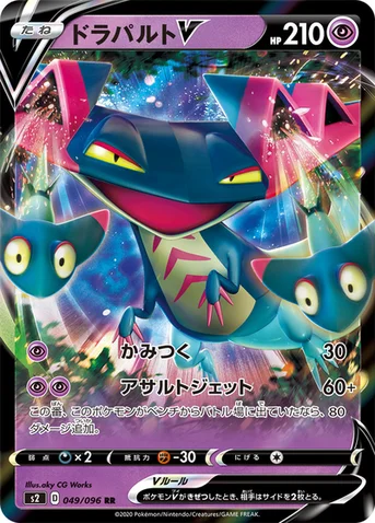 ドラパルトV — 拡張パック「反逆クラッシュ」 049/096 RR
