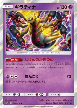 일본판 — ギラティナ — 強化拡張パック「ジージーエンド」 016/054 R