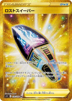 ロストスイーパー — 拡張パック「ロストアビス」 126/100 UR