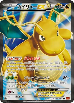 カイリューEX — XY 拡張パック「ライジングフィスト」 100/096 SR