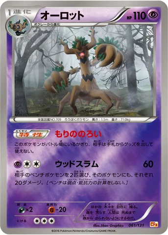 オーロット — XY BREAK プレミアムチャンピオンパック「EX×M×BREAK」 061/131 등급 표기 없음