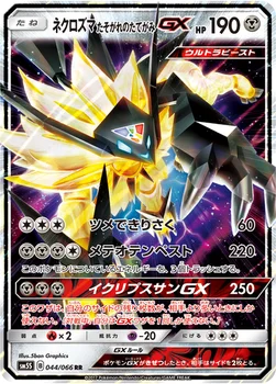 일본판 — ネクロズマ たそがれのたてがみGX — 拡張パック「ウルトラサン」 044/066 RR