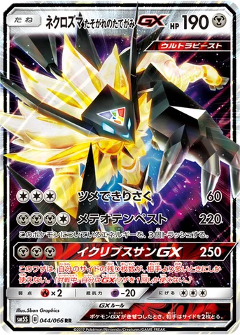ネクロズマ たそがれのたてがみGX — 拡張パック「ウルトラサン」 044/066 RR