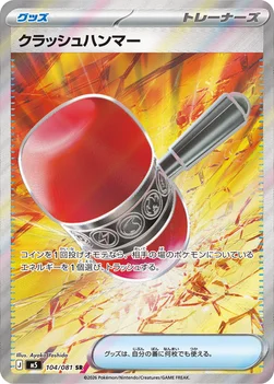 일본판 — クラッシュハンマー — 拡張パック「アビスアイ」 104/081 SR