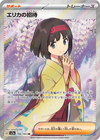 エリカの招待 — 強化拡張パック「ポケモンカード151（イチゴーイチ）」 196/165 SR