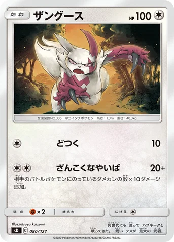 ザングース — Vスタートデッキ 080/127 등급 표기 없음