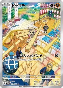 일본판 — ドッコラー — 拡張パック「変幻の仮面」 109/101 AR