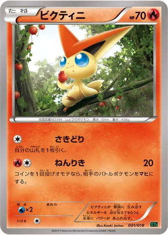 ビクティニ — XY メガバトルデッキ60「レックウザEX」 001/018 등급 표기 없음