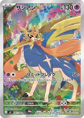 ザシアン — 拡張パック「インフェルノX」 087/080 AR