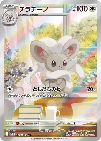 チラチーノ — 拡張パック「ブラックボルト」 158/086 AR