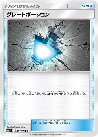 グレートポーション — 拡張パック「ミラクルツイン」 081/094 U