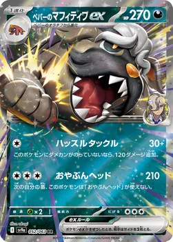 일본판 — ペパーのマフィティフex — 強化拡張パック「熱風のアリーナ」 052/063 RR