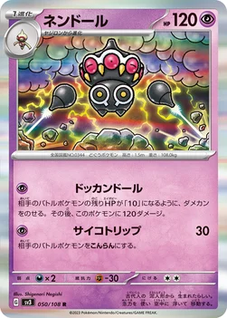 일본판 — ネンドール — 拡張パック「黒炎の支配者」 050/108 R