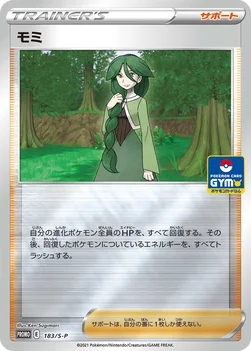 モミ — S プロモカード 183 —