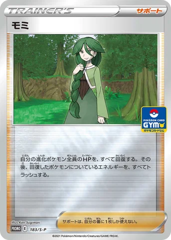 モミ — S プロモカード 183 등급 표기 없음