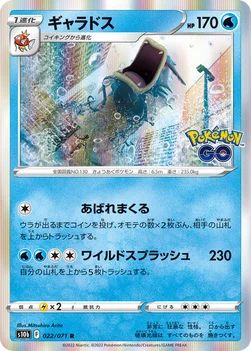 일본판 — ギャラドス — 強化拡張パック「Pokémon GO」 022/071 R