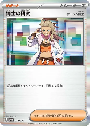 博士の研究 — ハイクラスパック「シャイニートレジャーex」 176/190 등급 표기 없음