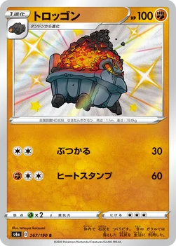 일본판 — トロッゴン — ハイクラスパック「シャイニースターV」 267/190 S