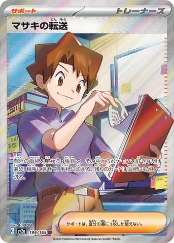 マサキの転送 — 強化拡張パック「ポケモンカード151（イチゴーイチ）」 199/165 SR
