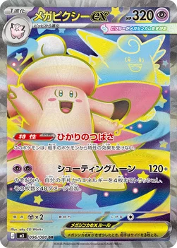 일본판 — メガピクシーex — 拡張パック「ムニキスゼロ」 096/080 SR