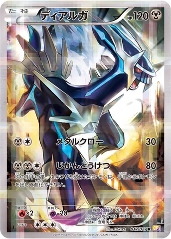 ディアルガ — XY コンセプトパック「伝説キラコレクション」 017/027 R