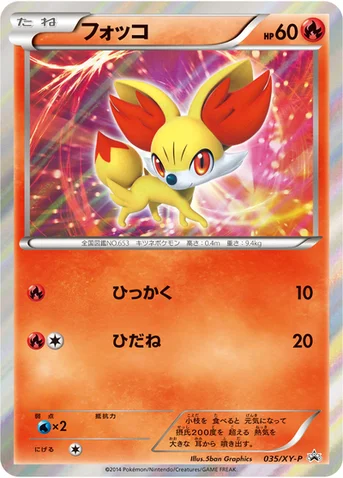 フォッコ — XY プロモカード 035 등급 표기 없음