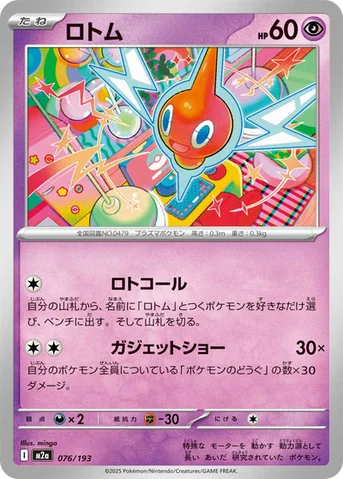 ロトム — ハイクラスパック 「MEGAドリームex」 076/193 등급 표기 없음