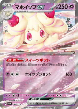 일본판 — マホイップex — スタートデッキ Generations 060/175 —