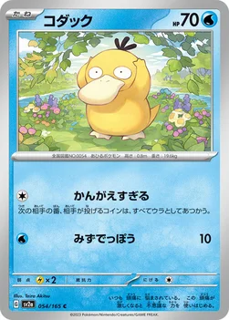 일본판 — コダック — 強化拡張パック「ポケモンカード151（イチゴーイチ）」 054/165 C