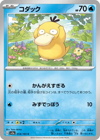 コダック — 強化拡張パック「ポケモンカード151（イチゴーイチ）」 054/165 C