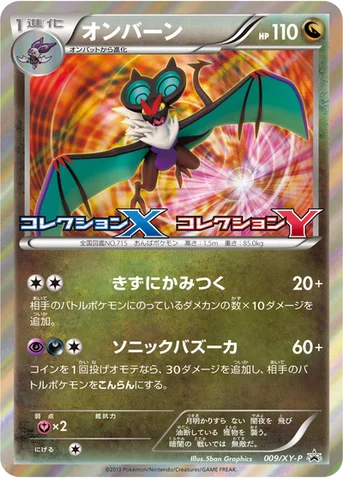 オンバーン — XY プロモカード 009 등급 표기 없음