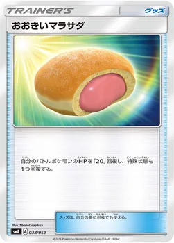 おおきいマラサダ — サン&ムーン 「スターターセット草 ジュナイパーGX」「スターターセット炎 ガオガエンGX」「スターターセット水 アシレーヌGX」 038/059 —
