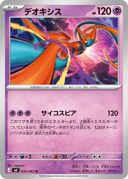 일본판 — デオキシス — 拡張パック「ニンジャスピナー」 032/083 U