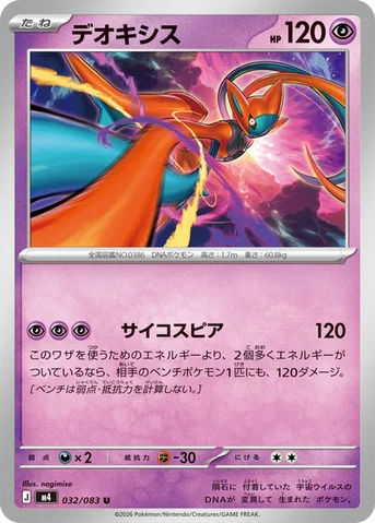 デオキシス — 拡張パック「ニンジャスピナー」 032/083 U