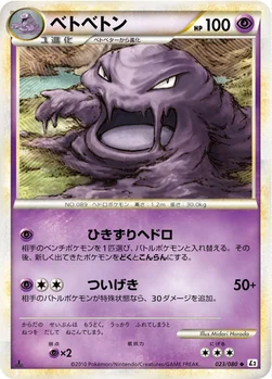 ベトベトン — LEGEND 拡張パック「よみがえる伝説」 023/080 —