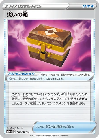 災いの箱 — 強化拡張パック「ダークファンタズマ」 066/071 U