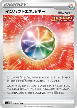 일본판 — インパクトエネルギー — 拡張パック「白銀のランス」 070/070 U