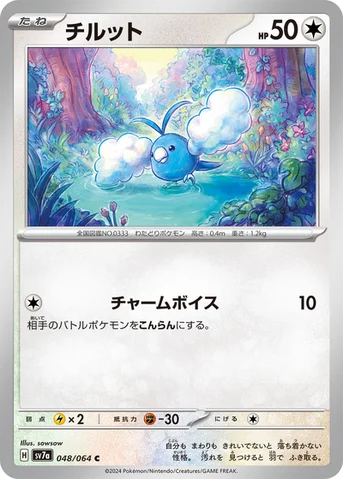 チルット — 強化拡張パック「楽園ドラゴーナ」 048/064 C
