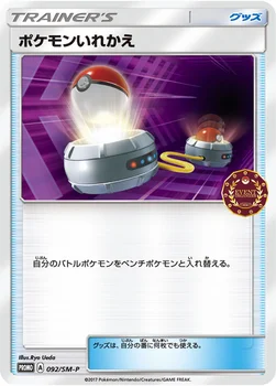 일본판 — ポケモンいれかえ — SM プロモカード 092 —
