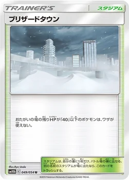 일본판 — ブリザードタウン — 強化拡張パック「スカイレジェンド」 049/054 U