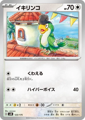 イキリンコ — スタートデッキ Generations 123/175 등급 표기 없음