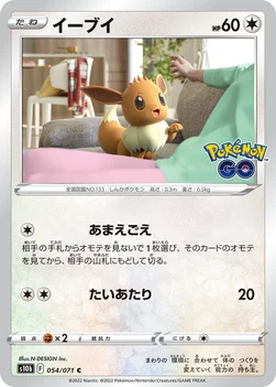 일본판 — イーブイ — 強化拡張パック「Pokémon GO」 054/071 C