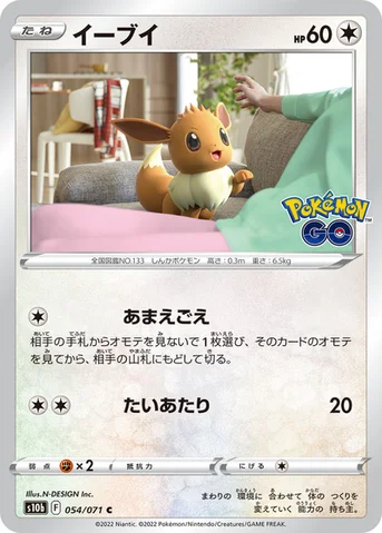 イーブイ — 強化拡張パック「Pokémon GO」 054/071 C