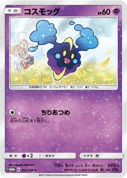 일본판 — コスモッグ — SM プロモカード 081 —