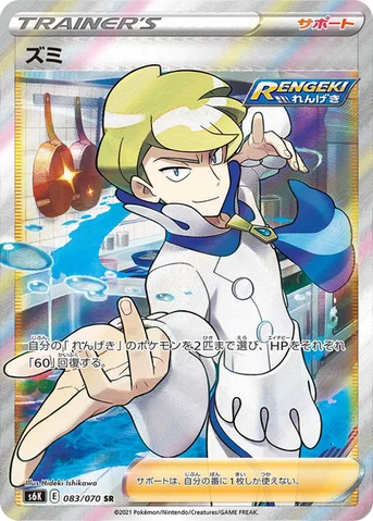 ズミ — 拡張パック「漆黒のガイスト」 083/070 SR