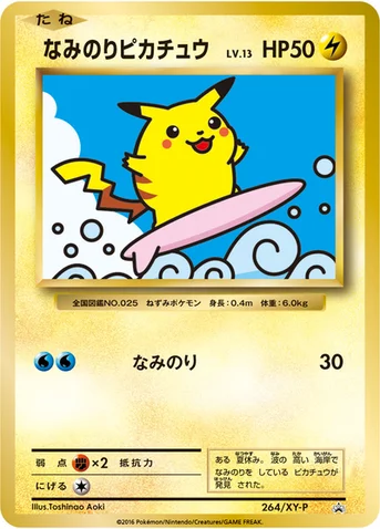 なみのりピカチュウ — XY プロモカード 264 등급 표기 없음