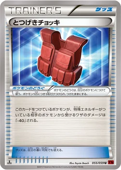 とつげきチョッキ — XY BREAK 拡張パック「赤い閃光」 055/059 U