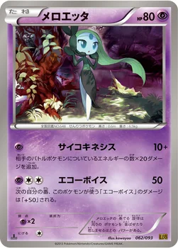 メロエッタ — BW コンセプトパック「EXバトルブースト」 062/093 —