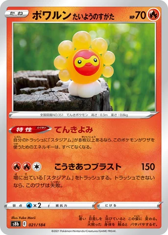ポワルン たいようのすがた — ハイクラスパック「VMAXクライマックス」 021/184 등급 표기 없음