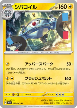 일본판 — ジバコイル — 拡張パック「メガシンフォニア」 029/063 U